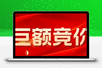 【巨额竞价】通达信●竞价选股指标-数据全天不变●—持仓不足3天●全部走牛！-股票赢家公式网-提供金钻指标以及精品亲测实战指标公式，汇集各大股市名师高手教程、股市战法交流等.....股票赢家公式网