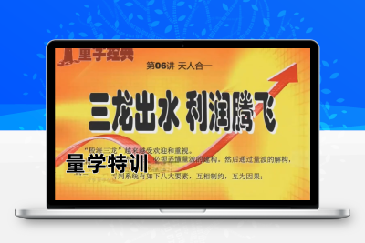 【黑马王子】黑马王子 量学特训班 2024年04月  量学北大涨停特训班课程量学北大涨停特训班-股票赢家公式网-提供金钻指标以及精品亲测实战指标公式，汇集各大股市名师高手教程、股市战法交流等.....股票赢家公式网