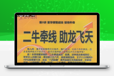 【黑马王子】黑马王子 量学特训班 2023年12月  量学北大涨停特训班(课程含特训公式)量学北大涨停特训班(课程含特训公式)-股票赢家公式网-提供金钻指标以及精品亲测实战指标公式，汇集各大股市名师高手教程、股市战法交流等.....股票赢家公式网