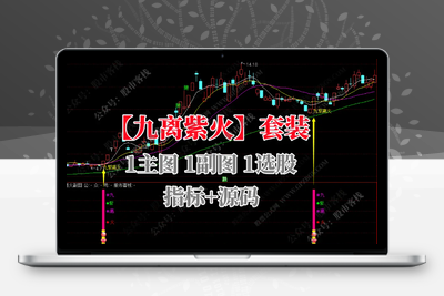 【九紫离火】底部起爆拉升神器 九紫离火主图附图选股金钻指标 手机电脑通达信通用【众筹指标系列】 -股票赢家公式网-提供金钻指标以及精品亲测实战指标公式，汇集各大股市名师高手教程、股市战法交流等.....股票赢家公式网