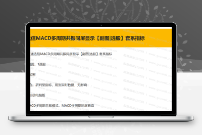 【精品指标】通达信MACD多周期共振同屏显示看盘 一键掌控多周期趋势，捕捉最佳买卖点【副图|选股】套系指标【通达信MACD多周期共振同屏显示】-股票赢家公式网-提供金钻指标以及精品亲测实战指标公式，汇集各大股市名师高手教程、股市战法交流等.....股票赢家公式网