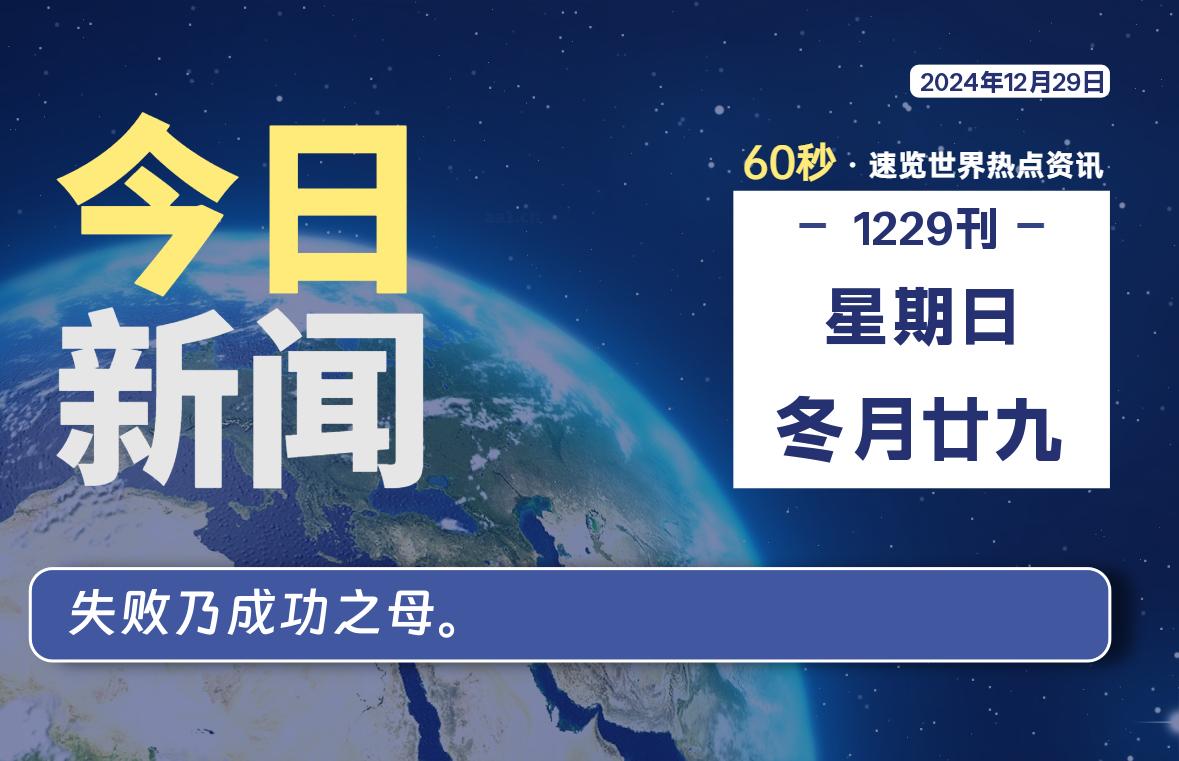 12月29日，星期日, 每天60秒读懂全世界！-股票赢家公式网-提供金钻指标以及精品亲测实战指标公式，汇集各大股市名师高手教程、股市战法交流等.....股票赢家公式网