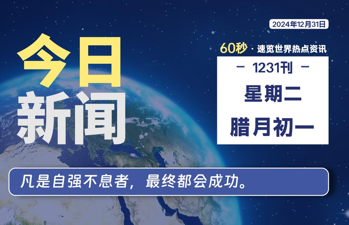 12月31日，星期二, 每天60秒读懂全世界！-股票赢家公式网-提供金钻指标以及精品亲测实战指标公式，汇集各大股市名师高手教程、股市战法交流等.....股票赢家公式网