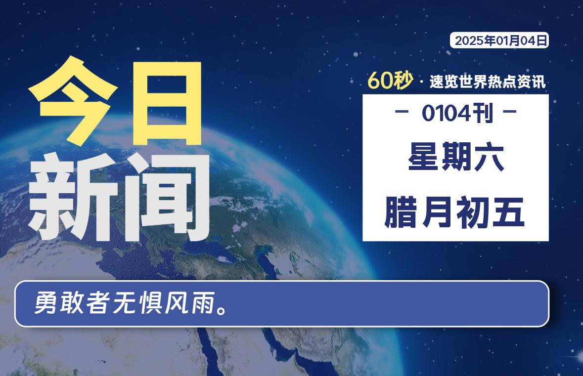 01月04日，星期六, 每天60秒读懂全世界！-股票赢家公式网-提供金钻指标以及精品亲测实战指标公式，汇集各大股市名师高手教程、股市战法交流等.....股票赢家公式网