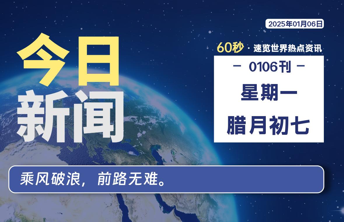 01月06日，星期一, 每天60秒读懂全世界！-股票赢家公式网-提供金钻指标以及精品亲测实战指标公式，汇集各大股市名师高手教程、股市战法交流等.....股票赢家公式网