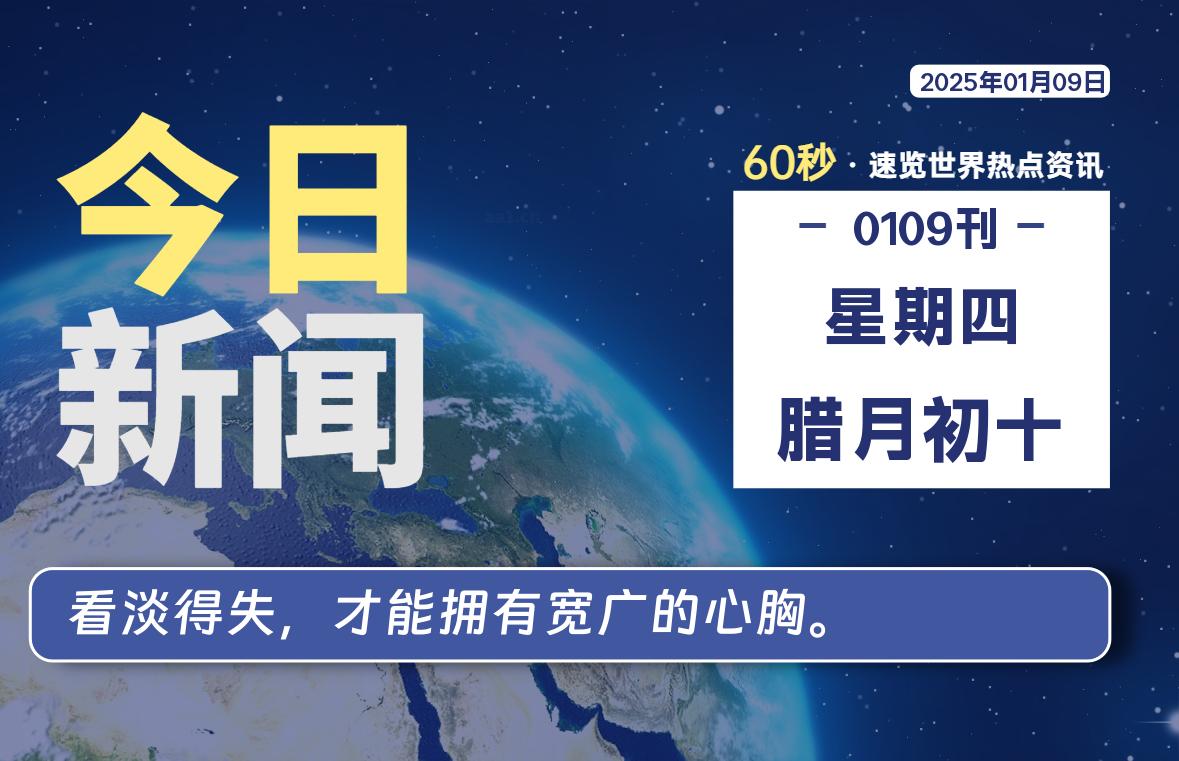 01月09日，星期四, 每天60秒读懂全世界！-股票赢家公式网-提供金钻指标以及精品亲测实战指标公式，汇集各大股市名师高手教程、股市战法交流等.....股票赢家公式网