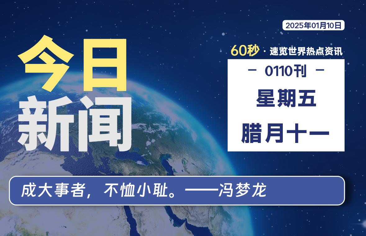 01月10日，星期五, 每天60秒读懂全世界！-股票赢家公式网-提供金钻指标以及精品亲测实战指标公式，汇集各大股市名师高手教程、股市战法交流等.....股票赢家公式网