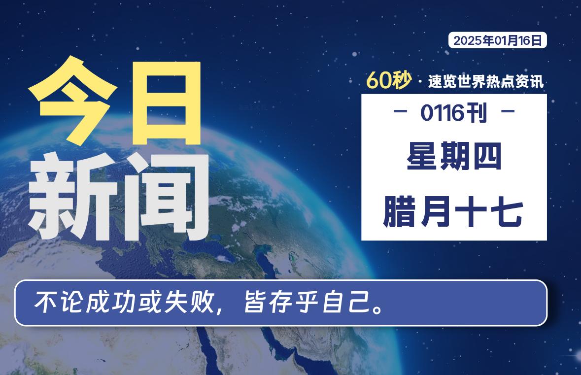 01月16日，星期四, 每天60秒读懂全世界！-股票赢家公式网-提供金钻指标以及精品亲测实战指标公式，汇集各大股市名师高手教程、股市战法交流等.....股票赢家公式网