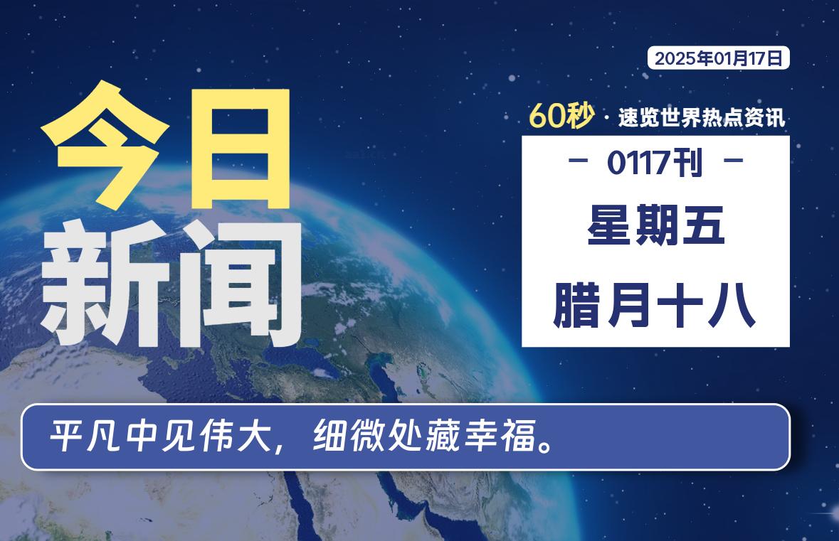 01月17日，星期五, 每天60秒读懂全世界！-股票赢家公式网-提供金钻指标以及精品亲测实战指标公式，汇集各大股市名师高手教程、股市战法交流等.....股票赢家公式网