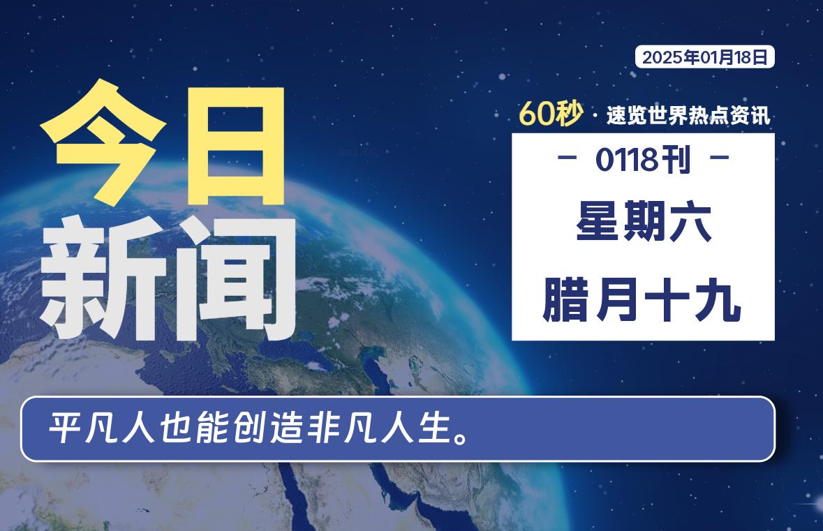 01月18日，星期六, 每天60秒读懂全世界！-股票赢家公式网-提供金钻指标以及精品亲测实战指标公式，汇集各大股市名师高手教程、股市战法交流等.....股票赢家公式网