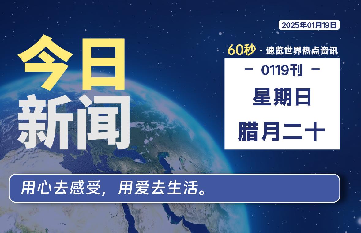 01月19日，星期日, 每天60秒读懂全世界！-股票赢家公式网-提供金钻指标以及精品亲测实战指标公式，汇集各大股市名师高手教程、股市战法交流等.....股票赢家公式网