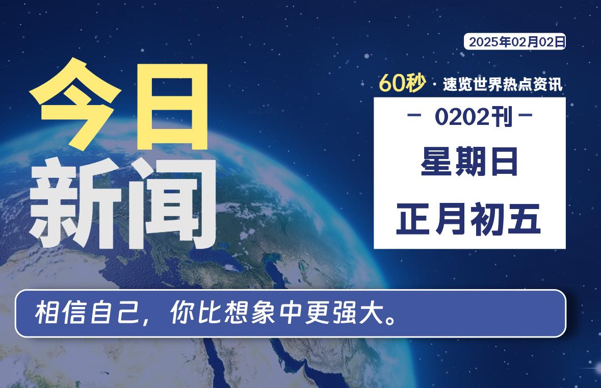 02月02日，星期日, 每天60秒读懂全世界！-股票赢家公式网-提供金钻指标以及精品亲测实战指标公式，汇集各大股市名师高手教程、股市战法交流等.....股票赢家公式网