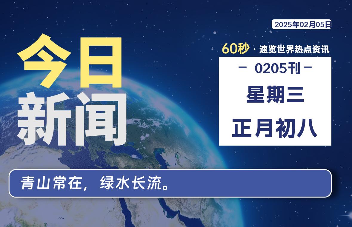 02月05日，星期三, 每天60秒读懂全世界！-股票赢家公式网-提供金钻指标以及精品亲测实战指标公式，汇集各大股市名师高手教程、股市战法交流等.....股票赢家公式网