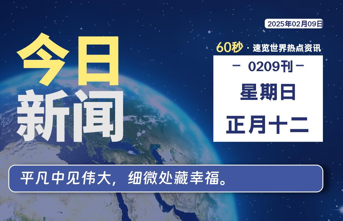 02月09日，星期日, 每天60秒读懂全世界！股票赢家公式网-提供金钻指标以及精品亲测实战指标公式，汇集各大股市名师高手教程、股市战法交流等.....股票赢家公式网